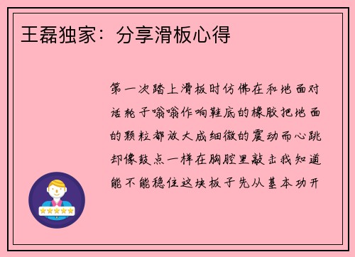 王磊独家：分享滑板心得