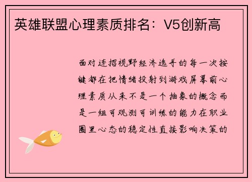 英雄联盟心理素质排名：V5创新高