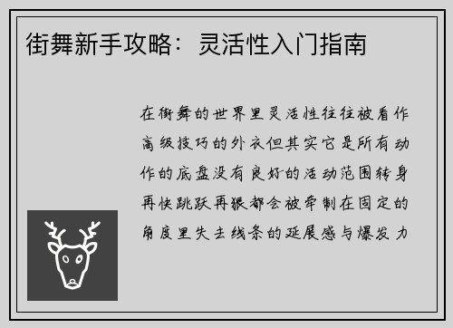 街舞新手攻略：灵活性入门指南