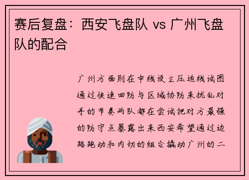 赛后复盘:西安飞盘队 vs 广州飞盘队的配合