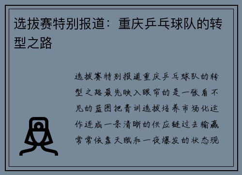 选拔赛特别报道：重庆乒乓球队的转型之路