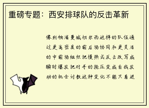 重磅专题：西安排球队的反击革新
