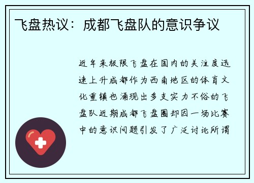 飞盘热议：成都飞盘队的意识争议