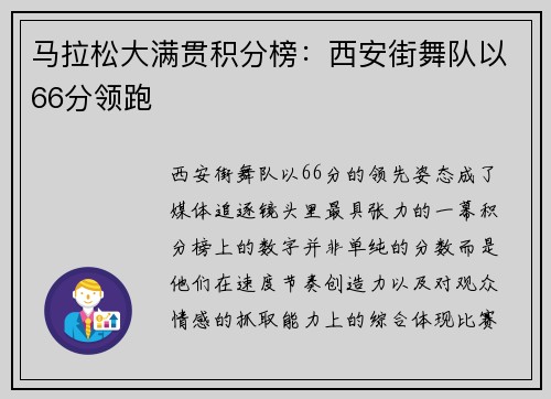 马拉松大满贯积分榜：西安街舞队以66分领跑