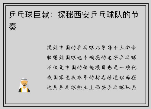 乒乓球巨献:探秘西安乒乓球队的节奏